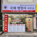 국제행정엠케이행정사사무소 | 국제행정사사무소