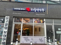 하루엔소쿠 시흥배곧점