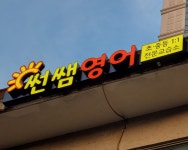 썬쌤영어교습소