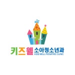 키즈웰소아청소년과의원(건강기능식품) | 키즈웰소아청소년과의원