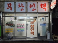 극화인력사무소 | 부창인력사무소