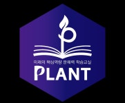 플랜트수학교습소 | 플랜트논술교습소