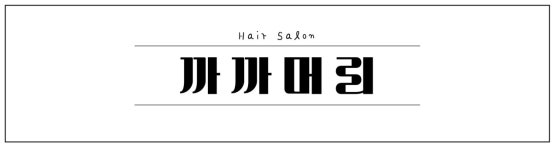 탈모야안녕&까까머리헤어 | 까까머리