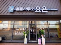 법률사무소효은