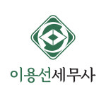 세무법인삼덕남부천지점 | 이용선 세무사