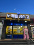 도깨비냉장고아이스크림할인점동탄산척점 | 도깨비냉장고 아이스크림할인점 산성자이점