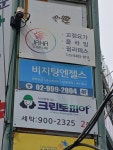 주식회사 올바른 베스트요양원지점 | 비지팅엔젤스 도봉방문 요양지점