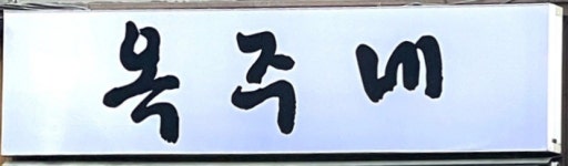 (주)옥주건설 | 옥주네