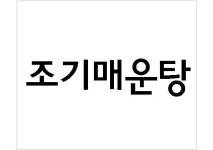 씨유공주차령휴게소점 | 이도령휴게소