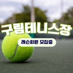 구림테니스장
