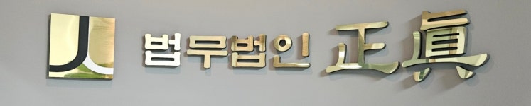 법무법인중정강남분사무소 | 법무법인 정진 강남분사무소