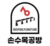 손수목공방