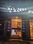 썬노래빠 - 오산시 세마역로41번길 58 | 썬노래바