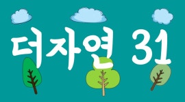 더자연내음 | 더자연31