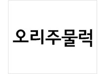 씨유공주차령휴게소점 | 이도령휴게소