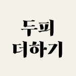 극동뷰티아카데미미용학원채원뷰티두피탈모센터 | 두피더하기