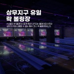 킹핀볼링장