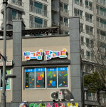 빛그림팔레트미술교습소 | 빛그림 팔레트 미술교습소