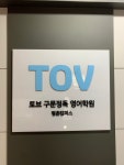 토브구문정독어학원주 | 토브구문정독영어학원