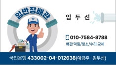 변기막힘하수구막힘싱크대막힘누수해빙고압세척짱뚜러24시배관 | 임반장배관24시변기막힘싱크대막힘하수구막힘누수탐지고압세척