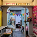 칸타타음악학원&파밀레미술학원 | 칸타타음악학원&토마토미술학원