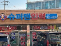 슈퍼맨인력플러스