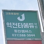 역전타에듀보습학원 | 역전타에듀학원 동안캠퍼스