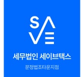 세무법인세이브택스엘엔케이지점 | 세무법인 세이브택스 타워지점