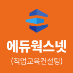 와이지에듀컨설팅 | 에듀웍스넷컨설팅