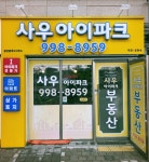 씨유 사우아이파크점 | 사우아이파크공인중개사사무소