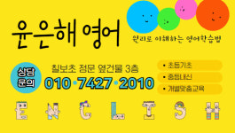 이은혜꼼꼼영어교습소 | 윤은해영어학원