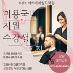 옵티마뷰티아카데미학원 | K뷰티아카데미월드학원