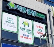 책통클럽대전노은센터 | 책통클럽 대전둔곡센터