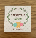강장심리발달연구소 | 유경발달심리연구소