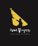 기지시그리다;꿈미술학원 | 수청 그리다,꿈 미술학원