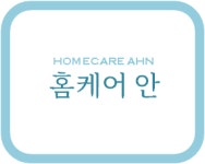 홈케어안