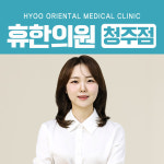 휴한의원 청주점