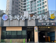 동작삼일수영장