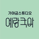얼소리국악교습소 | 예랑국악교습소