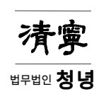 법무법인중정강남분사무소 | 법무법인청녕 강남분사무소