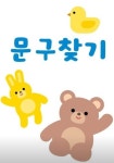 문구찾기하계점 | 문구찾기 신수점
