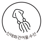 신태화건어물.수산