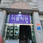 이룸학원