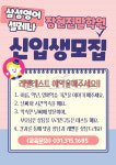 체계적심화반복신진영어학원 | 삼성영어셀레나 장현진말학원