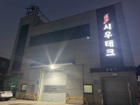 시우테크