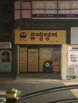 뮤엠백신초영어교습소 | 뮤엠영어 삼산교습소