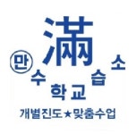정경심수학교습소 | 만 수학교습소