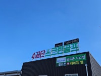 4공단스크린골프