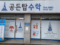 공든탑수학교습소