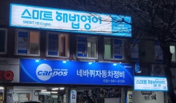 부천동곡해법영어교습소 | 스마트해법영어 부천동곡교실